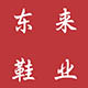 东来企业鞋店