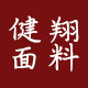 健翔面料