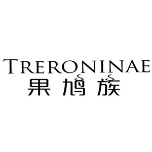 果鸠族