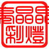 亮晶晶彩灯