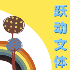 跃动文体