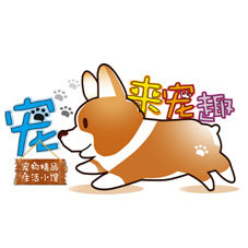 宠来宠趣-宠物精品生活小馆的LOGO