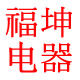 福坤电器