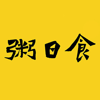 粥日食旗舰店