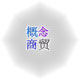 概念商贸