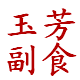玉芳生鲜副食