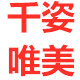 唯美千姿工厂店