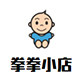 拳拳小店