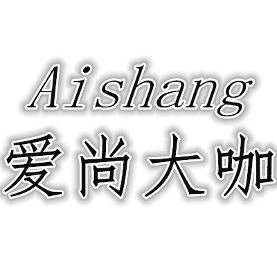 爱尚大咖少女装
