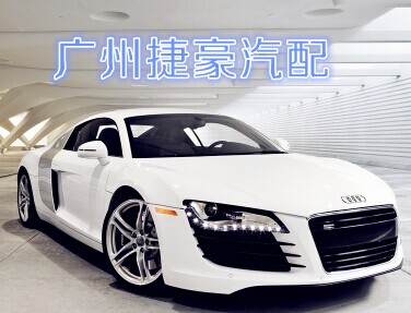 广州捷豪汽配