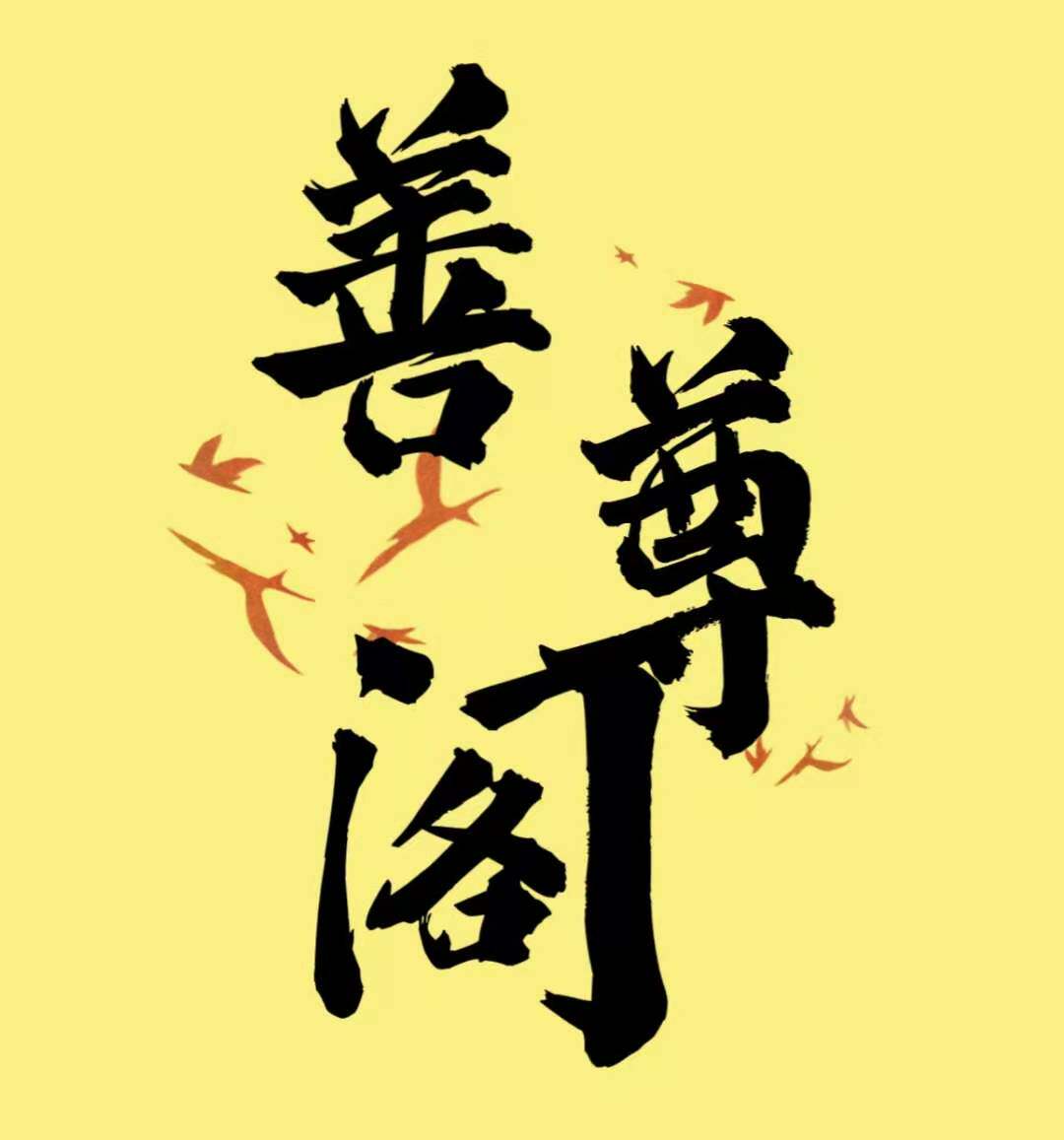 善尊阁