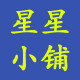 星星小铺生活馆