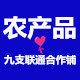 九支联通合作农产品店的LOGO