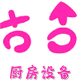 精品不锈钢厨房设备
