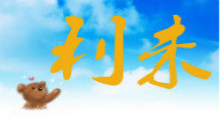 利未幼教装饰的LOGO