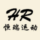 恒瑞休闲运动店