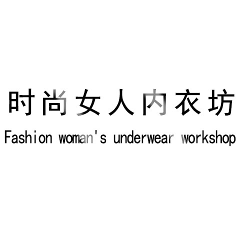 时尚女人内衣坊1的LOGO