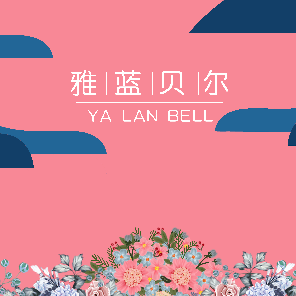 雅蓝贝尔旗舰店