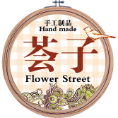 幼儿园名字刺绣