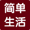 简单生活简约主张