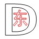 东东电器通信行