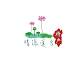 情缘莲乡土特产