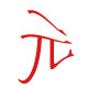 元利五金