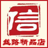 丝路精品店