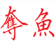 鱼痴72变渔具