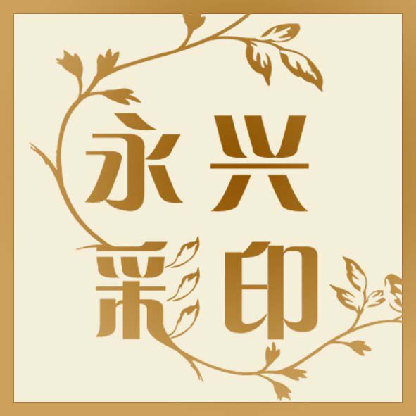 永兴彩印 不干胶世界的LOGO
