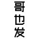 哥也发自营店
