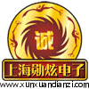 上海勋炫电子科技有限公司