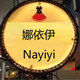 娜依伊