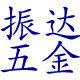 振达五金制品厂的LOGO