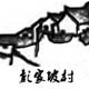 彭家坡村的LOGO