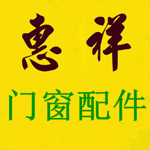 惠祥门窗配件