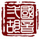 国音双声道二胡厂家(罗彩柱)