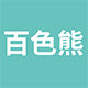 百色熊旗舰店