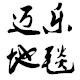 迈乐地毯