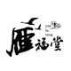 雁福堂铁皮石斛