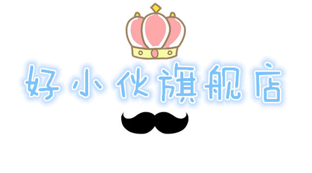 好小伙创艺生活馆