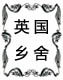 英国乡舍