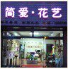 日照简爱花艺鲜花店的LOGO