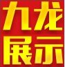 九龙广告展示器材厂    厂家直销