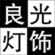 良光灯饰照明的LOGO