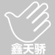 佛山市鑫天骄橡塑制品有限公司