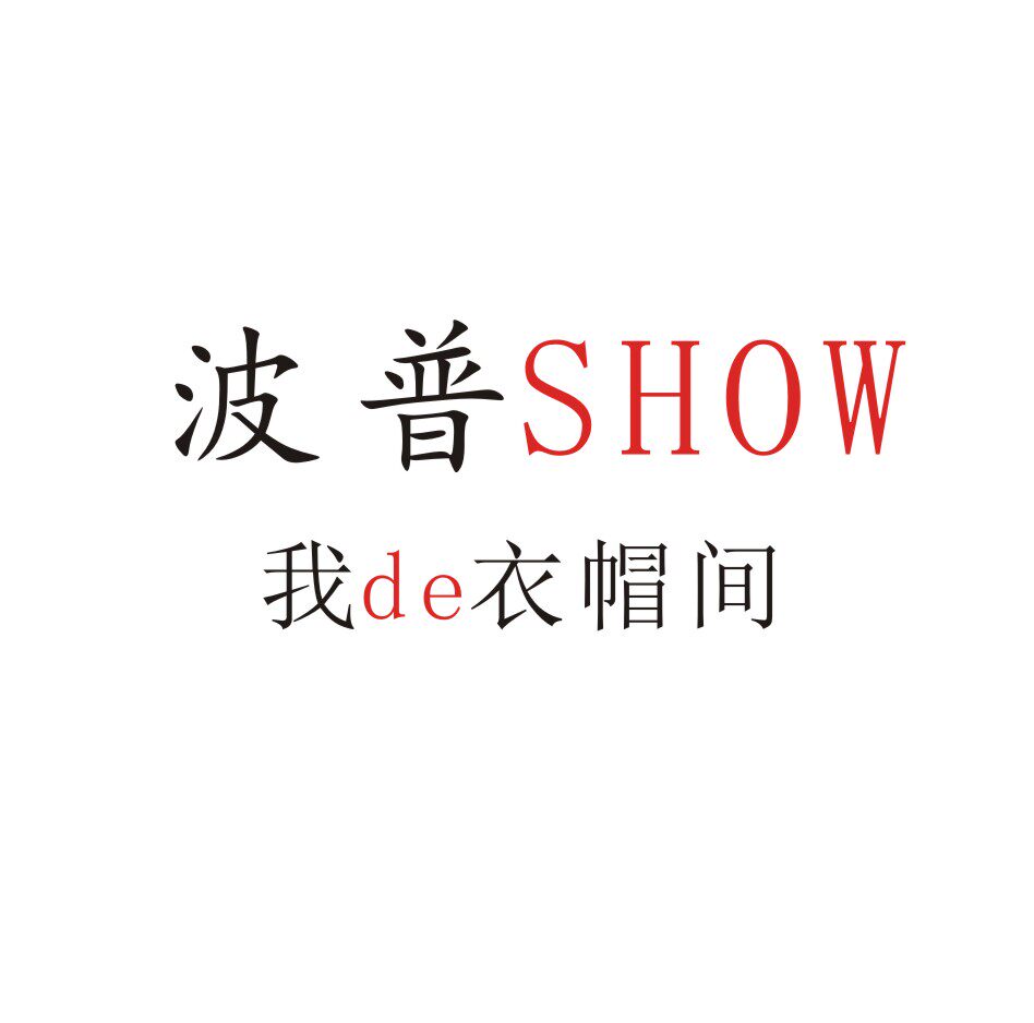 波普SHOW