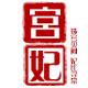 宫妃旗舰店的LOGO