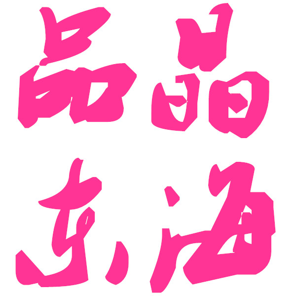 品晶东海