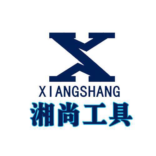 湘尚工具